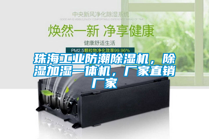 珠海工業(yè)防潮除濕機(jī)，除濕加濕一體機(jī)，廠家直銷廠家