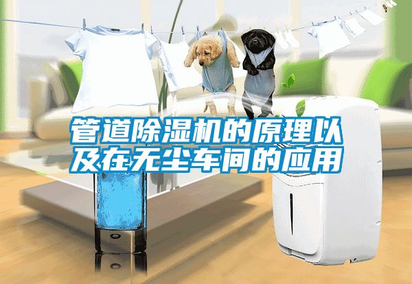 管道除濕機的原理以及在無塵車間的應用