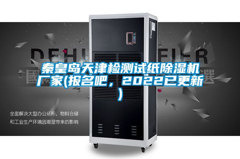 秦皇島天津檢測試紙除濕機廠家(報名吧，2022已更新)