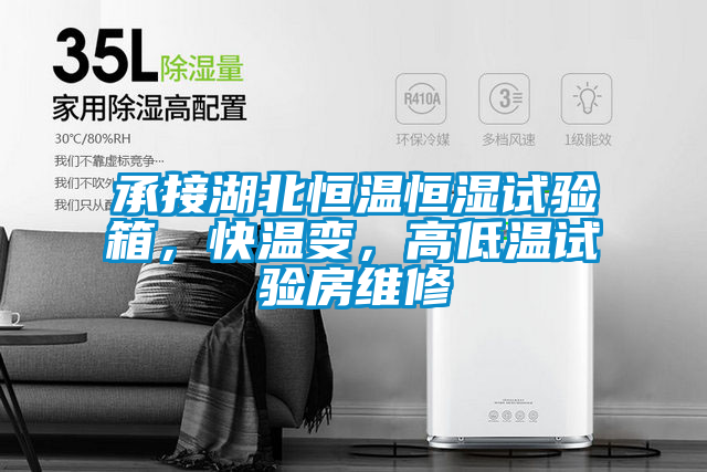 承接湖北恒溫恒濕試驗(yàn)箱，快溫變，高低溫試驗(yàn)房維修