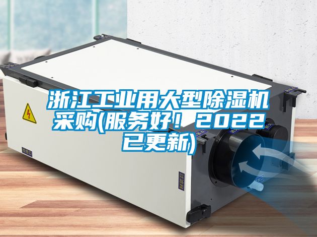 浙江工業(yè)用大型除濕機(jī)采購(gòu)(服務(wù)好！2022已更新)