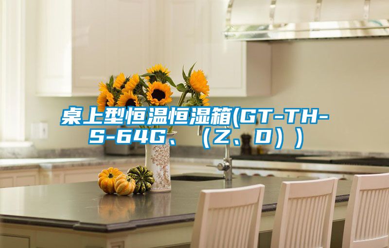 桌上型恒溫恒濕箱(GT-TH-S-64G、（Z、D）)