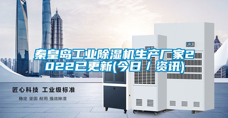 秦皇島工業(yè)除濕機生產廠家2022已更新(今日／資訊)