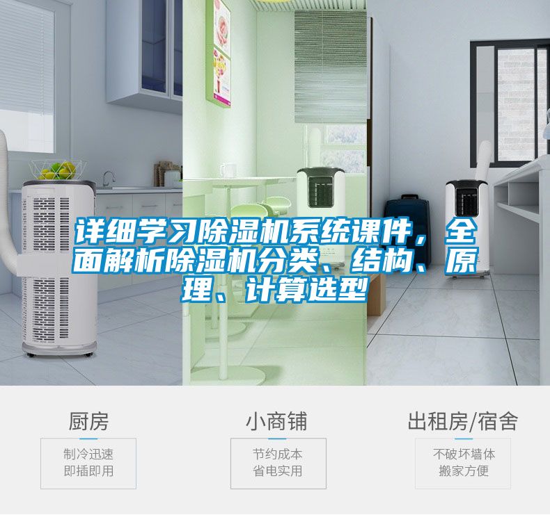 詳細(xì)學(xué)習(xí)除濕機(jī)系統(tǒng)課件，全面解析除濕機(jī)分類(lèi)、結(jié)構(gòu)、原理、計(jì)算選型