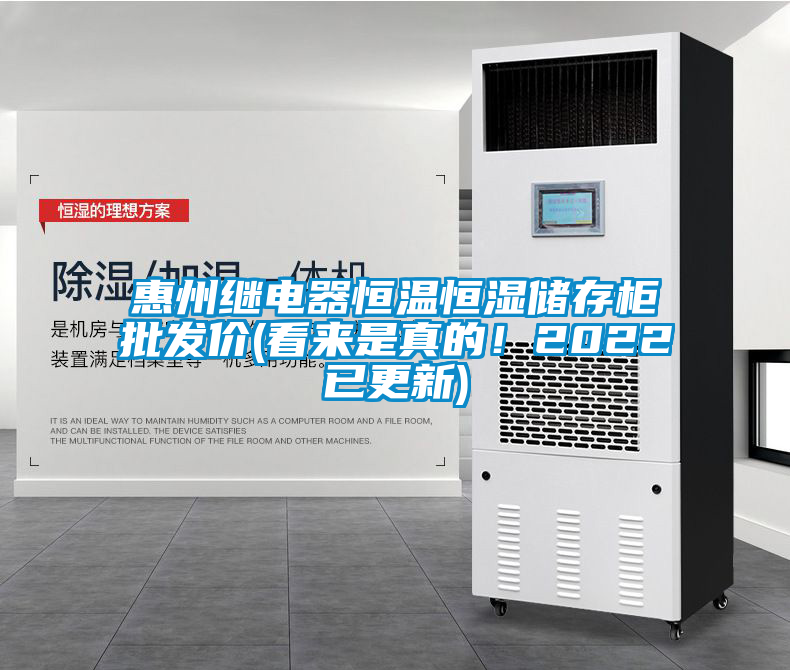 惠州繼電器恒溫恒濕儲存柜批發(fā)價(看來是真的！2022已更新)