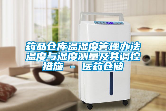 藥品倉(cāng)庫(kù)溫濕度管理辦法溫度與濕度測(cè)量及其調(diào)控措施 - 醫(yī)藥倉(cāng)儲(chǔ)