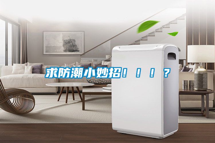 求防潮小妙招！?。?？