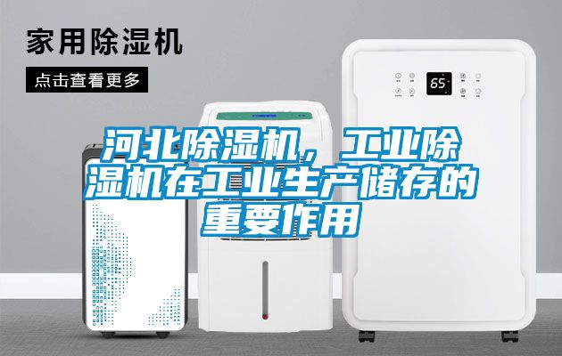 河北除濕機，工業(yè)除濕機在工業(yè)生產(chǎn)儲存的重要作用
