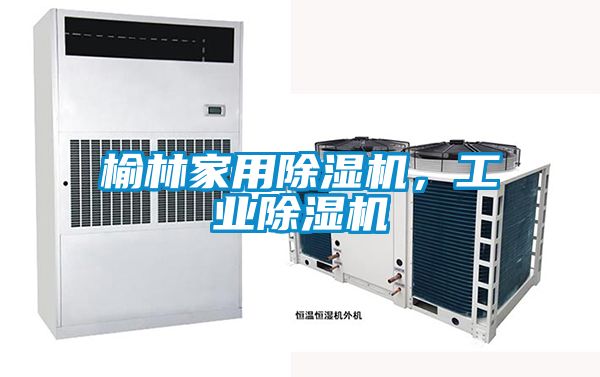 榆林家用除濕機，工業(yè)除濕機