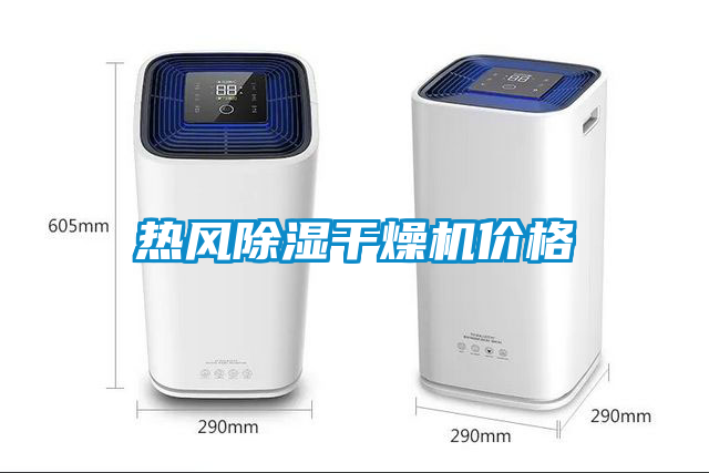 熱風(fēng)除濕干燥機(jī)價(jià)格