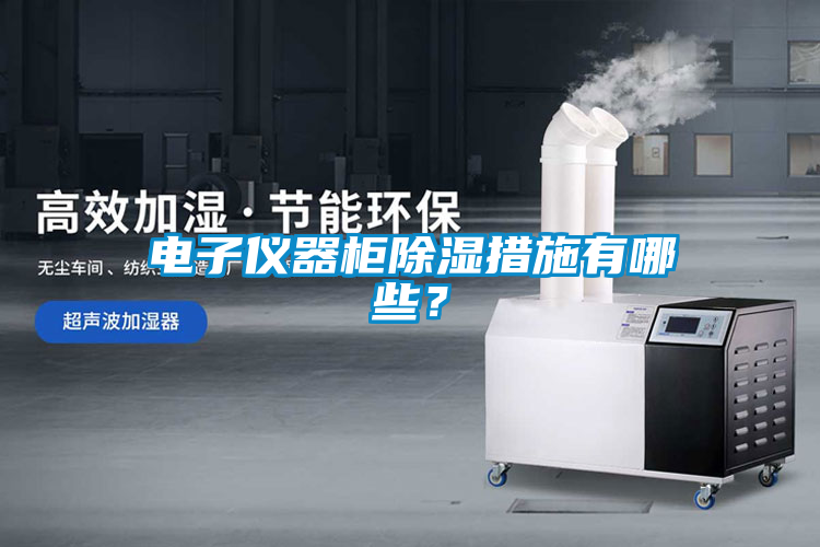 電子儀器柜除濕措施有哪些？