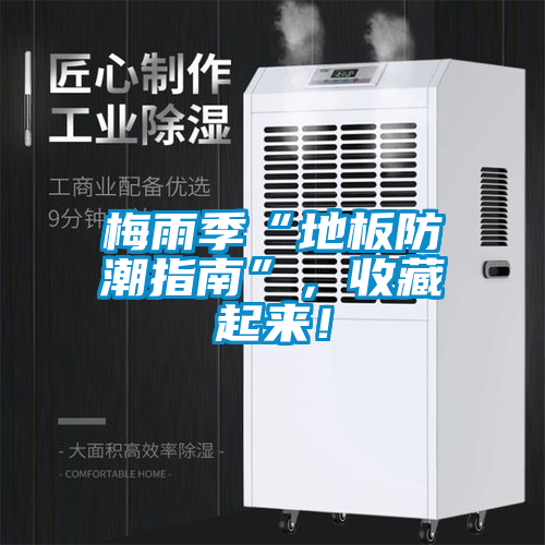 梅雨季“地板防潮指南”，收藏起來！
