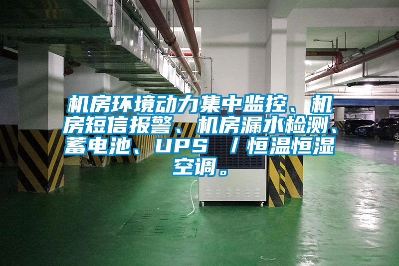 機(jī)房環(huán)境動(dòng)力集中監(jiān)控、機(jī)房短信報(bào)警、機(jī)房漏水檢測(cè)、蓄電池、UPS ／恒溫恒濕空調(diào)。