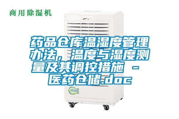 藥品倉庫溫濕度管理辦法，溫度與濕度測(cè)量及其調(diào)控措施 - 醫(yī)藥倉儲(chǔ).doc
