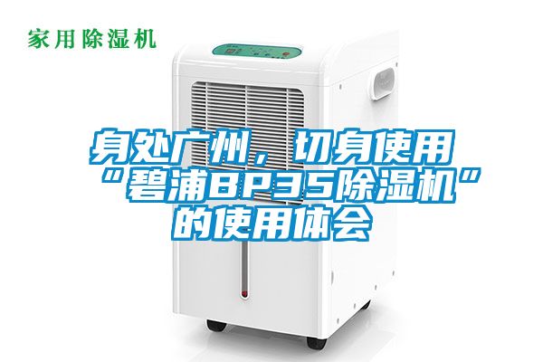 身處廣州，切身使用“碧浦BP35除濕機”的使用體會