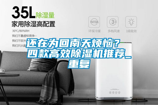 還在為回南天煩惱？ 四款高效除濕機(jī)推薦_重復(fù)