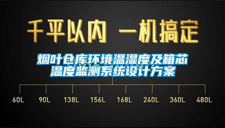 煙葉倉庫環(huán)境溫濕度及箱芯溫度監(jiān)測系統(tǒng)設(shè)計方案