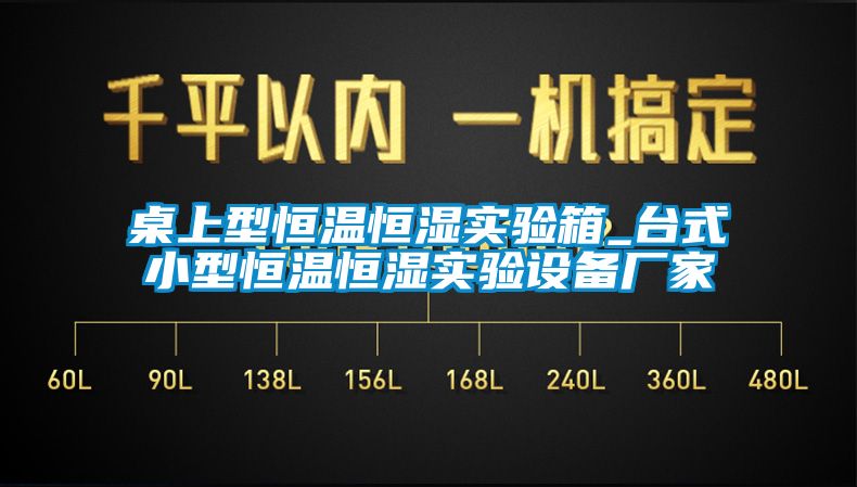 桌上型恒溫恒濕實(shí)驗(yàn)箱_臺式小型恒溫恒濕實(shí)驗(yàn)設(shè)備廠家