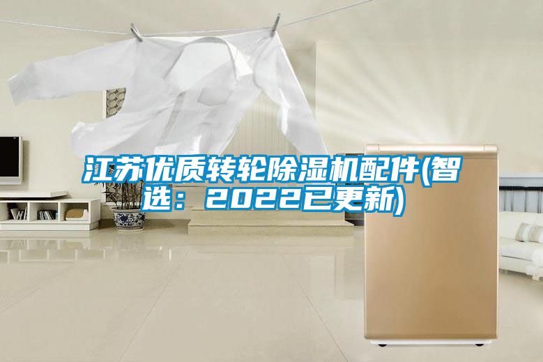 江蘇優(yōu)質(zhì)轉(zhuǎn)輪除濕機配件(智選:2022已更新)