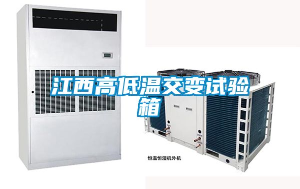 江西高低溫交變試驗(yàn)箱