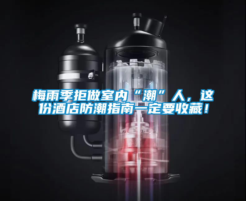 梅雨季拒做室內(nèi)“潮”人，這份酒店防潮指南一定要收藏！