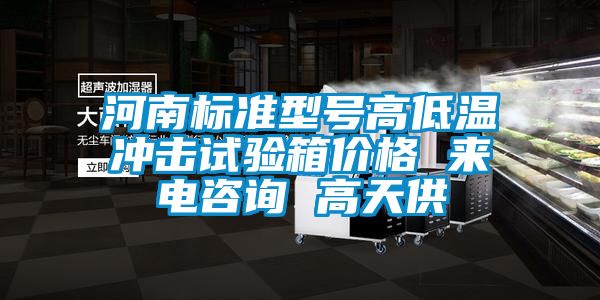 河南標(biāo)準(zhǔn)型號高低溫沖擊試驗箱價格 來電咨詢 高天供