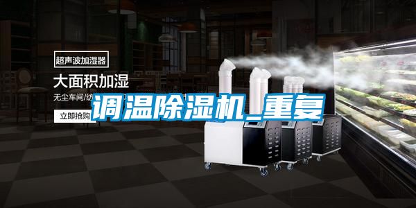 調(diào)溫除濕機_重復