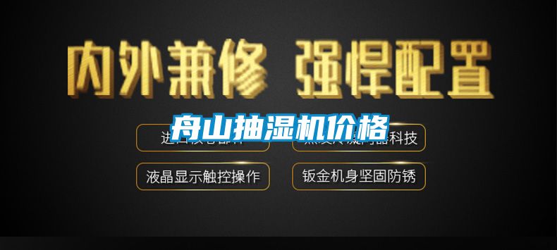 舟山抽濕機(jī)價格