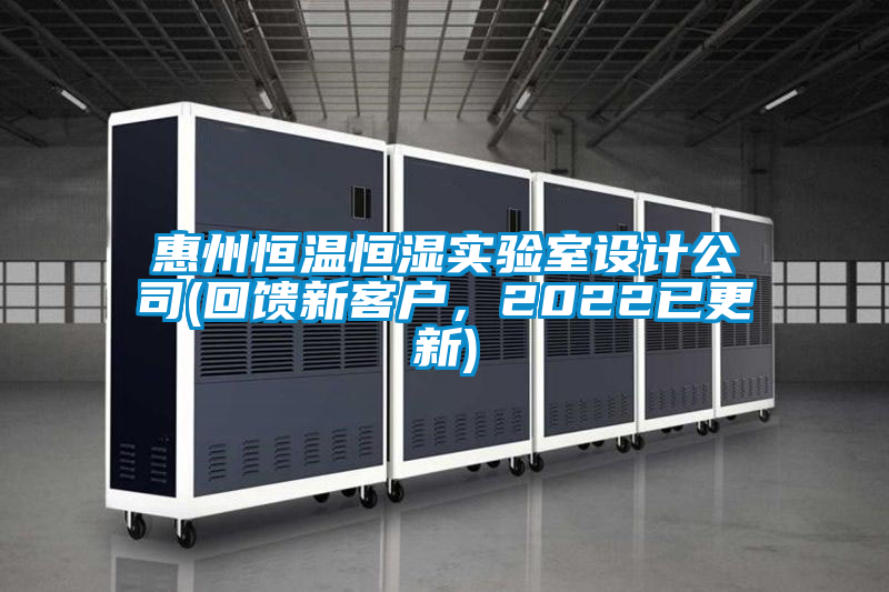 惠州恒溫恒濕實(shí)驗(yàn)室設(shè)計(jì)公司(回饋新客戶，2022已更新)