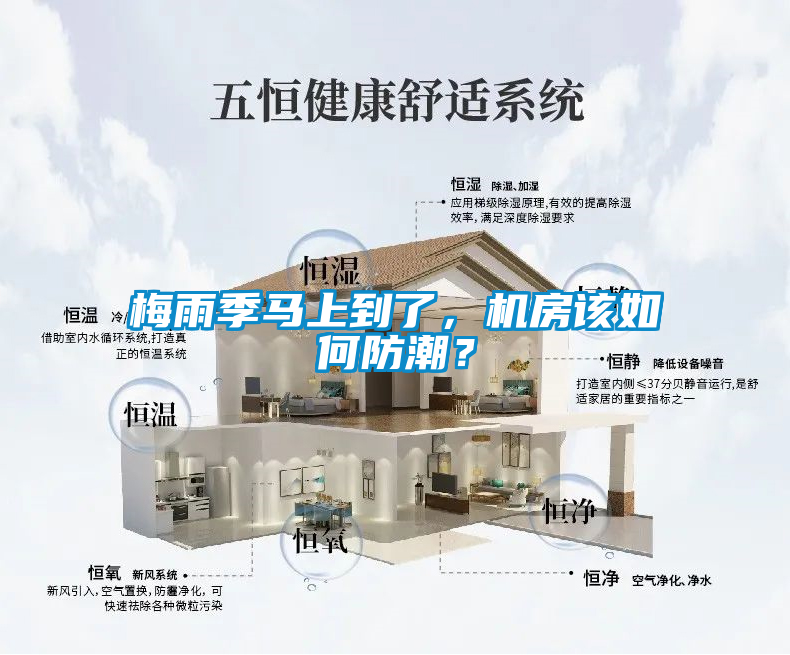 梅雨季馬上到了，機房該如何防潮？