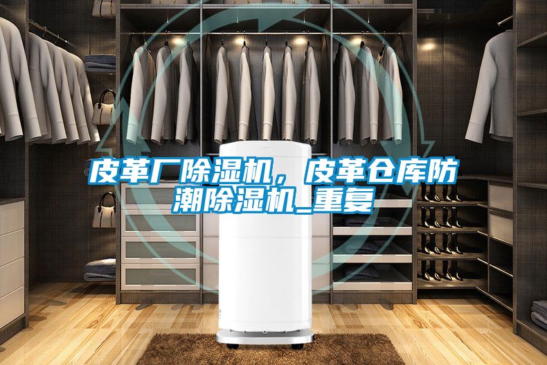 皮革廠除濕機(jī)，皮革倉庫防潮除濕機(jī)_重復(fù)