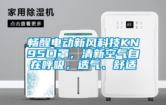 暢醒電動新風科技KN95口罩，清新空氣自在呼吸，透氣、舒適