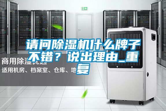 請(qǐng)問除濕機(jī)什么牌子不錯(cuò)？說出理由_重復(fù)