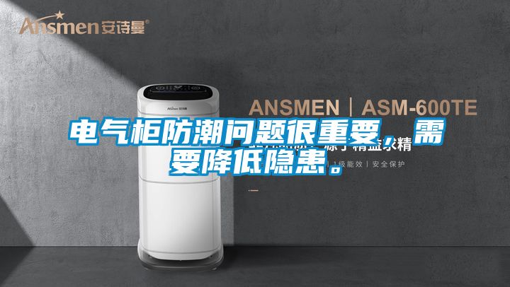 電氣柜防潮問題很重要，需要降低隱患。