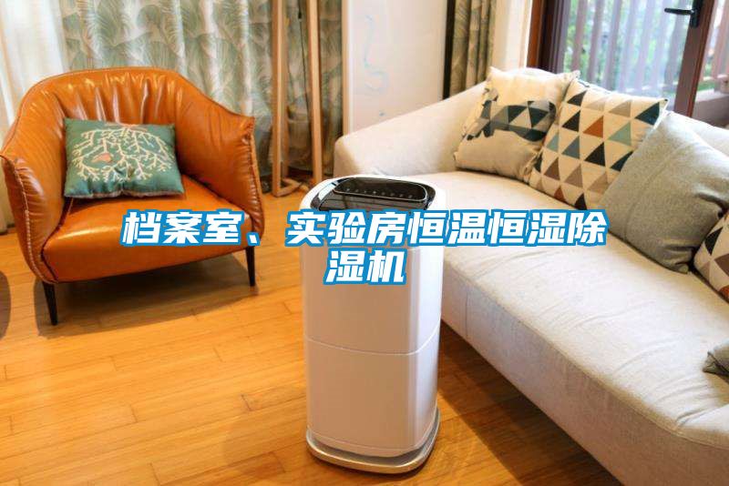 檔案室、實驗房恒溫恒濕除濕機