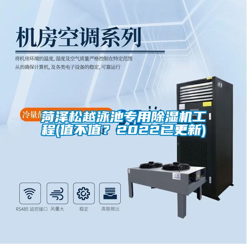 菏澤松越泳池專用除濕機工程(值不值？2022已更新)