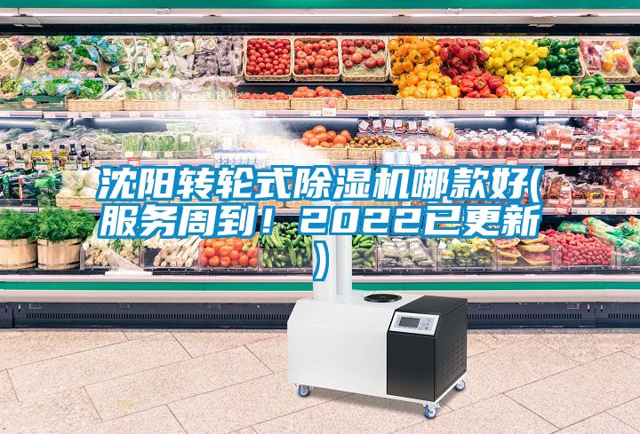 沈陽轉(zhuǎn)輪式除濕機哪款好(服務(wù)周到！2022已更新)