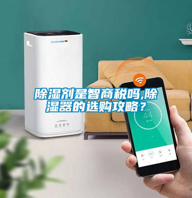 除濕劑是智商稅嗎,除濕器的選購(gòu)攻略？