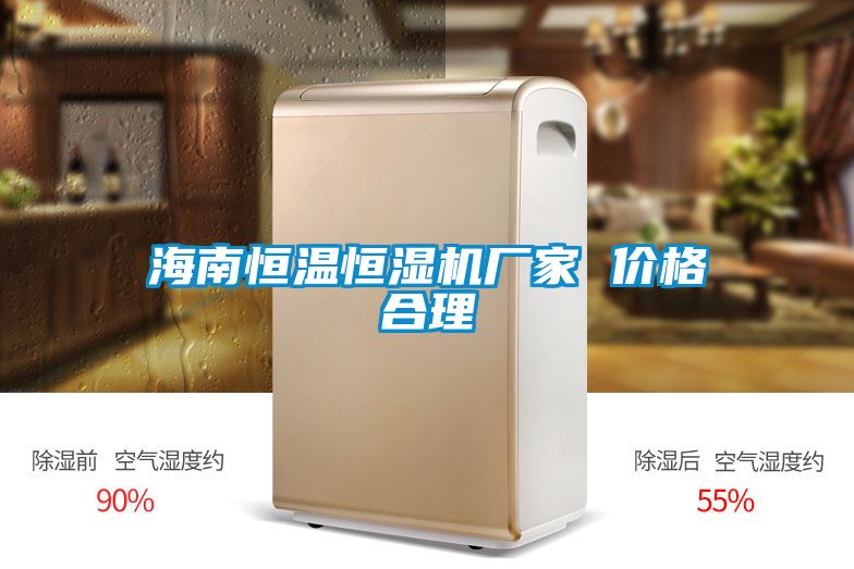 海南恒溫恒濕機(jī)廠家 價(jià)格合理