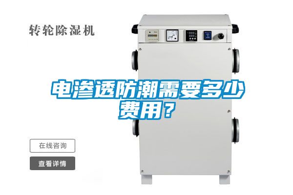 電滲透防潮需要多少費(fèi)用？