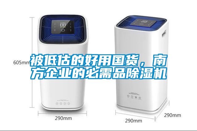 被低估的好用國貨，南方企業(yè)的必需品除濕機(jī)