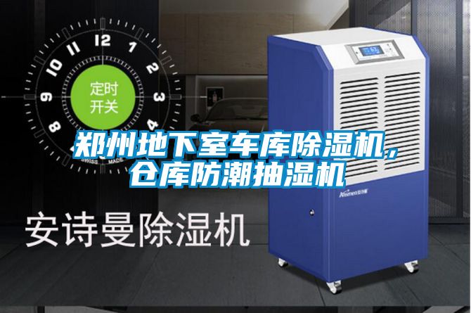 鄭州地下室車庫除濕機(jī)，倉庫防潮抽濕機(jī)