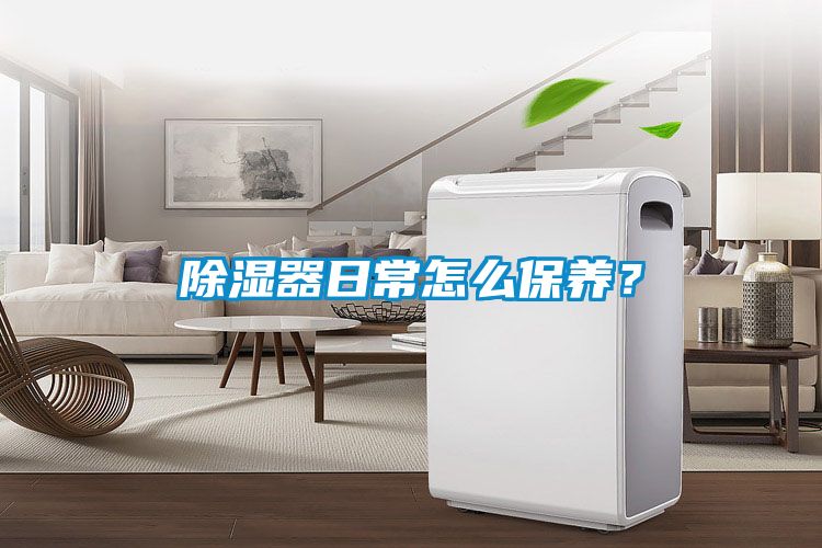 除濕器日常怎么保養(yǎng)？