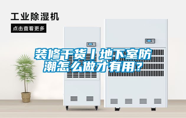 裝修干貨丨地下室防潮怎么做才有用？