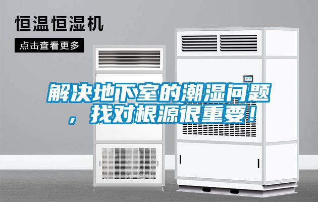 解決地下室的潮濕問(wèn)題，找對(duì)根源很重要！