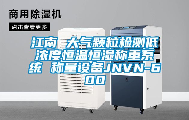 江南 大氣顆粒檢測(cè)低濃度恒溫恒濕稱(chēng)重系統(tǒng) 稱(chēng)量設(shè)備JNVN-600