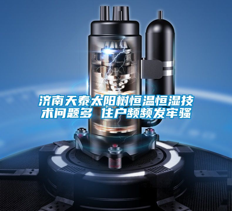 濟南天泰太陽樹恒溫恒濕技術問題多 住戶頻頻發(fā)牢騷