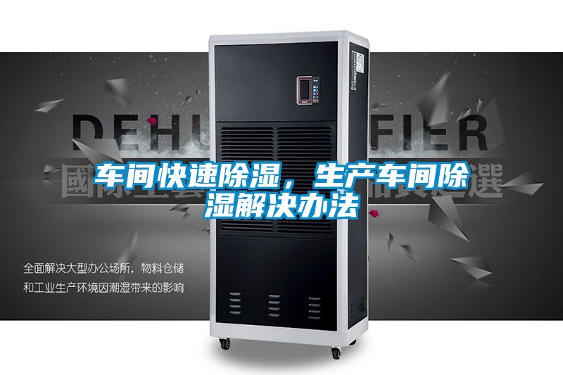 車間快速除濕，生產(chǎn)車間除濕解決辦法