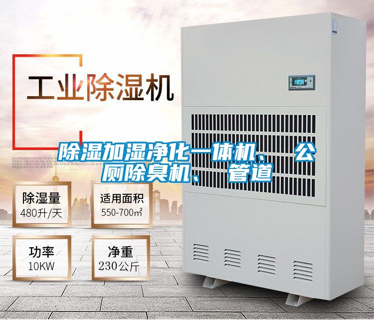 除濕加濕凈化一體機、 公廁除臭機、 管道