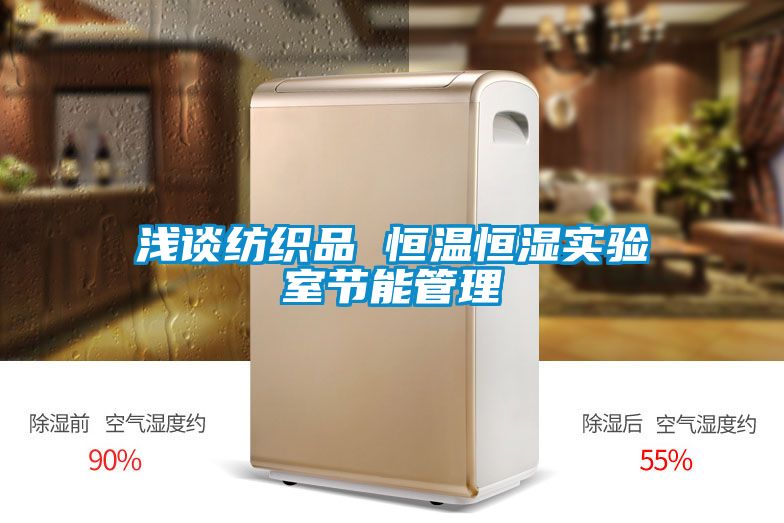 淺談紡織品 恒溫恒濕實驗室節(jié)能管理